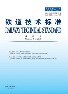 铁道技术标准·中英文
